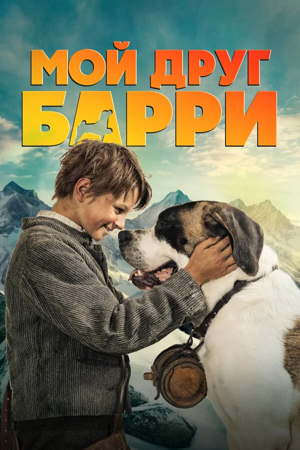 Мой друг Барри